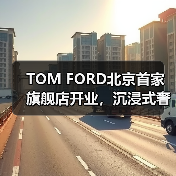 TOM FORD北京首家旗舰店开业,沉浸式奢华体验引热议(图3) TOM FORD北京首家旗舰店开业,沉浸式奢华体验引热议(图3)