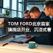 TOM FORD北京首家旗舰店开业,沉浸式奢华体验引热议(图4) TOM FORD北京首家旗舰店开业,沉浸式奢华体验引热议(图4)