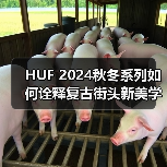 HUF 2024秋冬系列如何诠释复古街头新美学?(图2) HUF 2024秋冬系列如何诠释复古街头新美学?(图2)