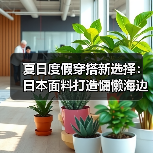 夏日度假穿搭新选择:日本面料打造慵懒海边风格(图4) 夏日度假穿搭新选择:日本面料打造慵懒海边风格(图4)