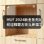 HUF 2024秋冬系列如何诠释复古街头新美学?(图3) HUF 2024秋冬系列如何诠释复古街头新美学?(图3)