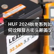 HUF 2024秋冬系列如何诠释复古街头新美学?(图4) HUF 2024秋冬系列如何诠释复古街头新美学?(图4)
