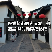 摩登都市丽人造型:打造最IN时尚穿搭秘籍(图2) 摩登都市丽人造型:打造最IN时尚穿搭秘籍(图2)