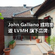 John Galliano 或将重返 LVMH 旗下品牌:纠纷后重归?(图1) John Galliano 或将重返 LVMH 旗下品牌:纠纷后重归?(图1)