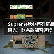 Supreme秋冬系列新品曝光！联名款能否延续品牌风格？（图2）