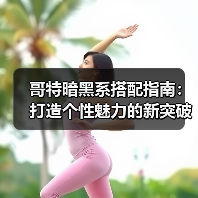 哥特暗黑系搭配指南:打造个性魅力的新突破(图1) 哥特暗黑系搭配指南:打造个性魅力的新突破(图1)