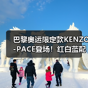 巴黎奥运限定款KENZO-PACE登场!红白蓝配色致敬国旗,限量发售信息揭秘(图2) 巴黎奥运限定款KENZO-PACE登场!红白蓝配色致敬国旗,限量发售信息揭秘(图2)