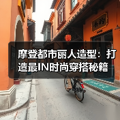 摩登都市丽人造型:打造最IN时尚穿搭秘籍(图3) 摩登都市丽人造型:打造最IN时尚穿搭秘籍(图3)