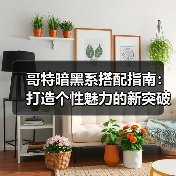 哥特暗黑系搭配指南:打造个性魅力的新突破(图2) 哥特暗黑系搭配指南:打造个性魅力的新突破(图2)