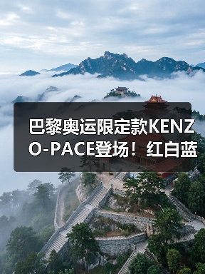 巴黎奥运限定款KENZO-PACE登场!红白蓝配色致敬国旗,限量发售信息揭秘(图1) 巴黎奥运限定款KENZO-PACE登场!红白蓝配色致敬国旗,限量发售信息揭秘(图1)
