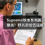 Supreme秋冬系列新品曝光！联名款能否延续品牌风格？（图4）