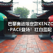 巴黎奥运限定款KENZO-PACE登场!红白蓝配色致敬国旗,限量发售信息揭秘(图3) 巴黎奥运限定款KENZO-PACE登场!红白蓝配色致敬国旗,限量发售信息揭秘(图3)