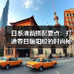 日系清新搭配要点:打造春日暖阳般的时尚秘籍(图1) 日系清新搭配要点:打造春日暖阳般的时尚秘籍(图1)