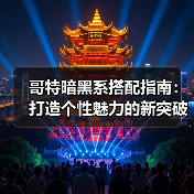 哥特暗黑系搭配指南:打造个性魅力的新突破(图4) 哥特暗黑系搭配指南:打造个性魅力的新突破(图4)