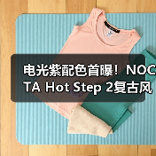 电光紫配色首曝!NOCTA Hot Step 2复古风回归(图1) 电光紫配色首曝!NOCTA Hot Step 2复古风回归(图1)