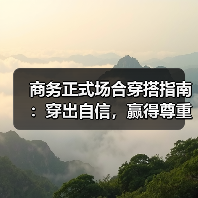 商务正式场合穿搭指南:穿出自信,赢得尊重(图1) 商务正式场合穿搭指南:穿出自信,赢得尊重(图1)