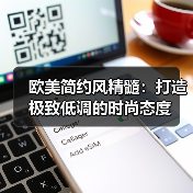 欧美简约风精髓：打造极致低调的时尚态度（图1）