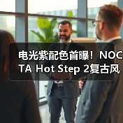 电光紫配色首曝!NOCTA Hot Step 2复古风回归(图2) 电光紫配色首曝!NOCTA Hot Step 2复古风回归(图2)