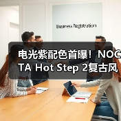 电光紫配色首曝!NOCTA Hot Step 2复古风回归(图3) 电光紫配色首曝!NOCTA Hot Step 2复古风回归(图3)