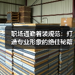 职场通勤着装规范:打造专业形象的绝佳秘籍(图4) 职场通勤着装规范:打造专业形象的绝佳秘籍(图4)