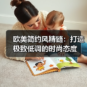 欧美简约风精髓：打造极致低调的时尚态度（图4）