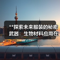 **探索未来服装的秘密武器：生物材料应用在时尚行业中的革新之路**（图1）