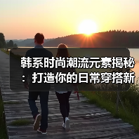 韩系时尚潮流元素揭秘：打造你的日常穿搭新宠（图2）