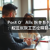 Post O’Alls 秋冬系列:靛蓝炭灰工艺诠释复古军事风(图1) Post O’Alls 秋冬系列:靛蓝炭灰工艺诠释复古军事风(图1)
