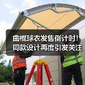 曲棍球衣发售倒计时!同款设计再度引发关注(图3) 曲棍球衣发售倒计时!同款设计再度引发关注(图3)
