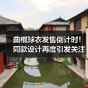 曲棍球衣发售倒计时!同款设计再度引发关注(图4) 曲棍球衣发售倒计时!同款设计再度引发关注(图4)