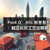 Post O’Alls 秋冬系列:靛蓝炭灰工艺诠释复古军事风(图3) Post O’Alls 秋冬系列:靛蓝炭灰工艺诠释复古军事风(图3)