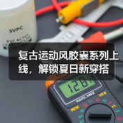 复古运动风胶囊系列上线，解锁夏日新穿搭（图2）