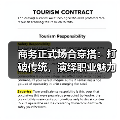 商务正式场合穿搭:打破传统,演绎职业魅力的秘密武器(图2) 商务正式场合穿搭:打破传统,演绎职业魅力的秘密武器(图2)