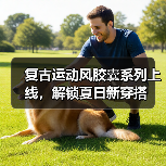 复古运动风胶囊系列上线，解锁夏日新穿搭（图4）