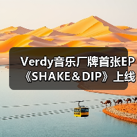 Verdy音乐厂牌首张EP《SHAKE&DIP》上线,融合低音节拍与见闻(图1) Verdy音乐厂牌首张EP《SHAKE&DIP》上线,融合低音节拍与见闻(图1)