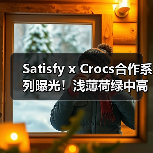 Satisfy x Crocs合作系列曝光!浅薄荷绿中高帮设计引期待(图1) Satisfy x Crocs合作系列曝光!浅薄荷绿中高帮设计引期待(图1)