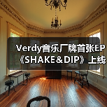 Verdy音乐厂牌首张EP《SHAKE&DIP》上线,融合低音节拍与见闻(图2) Verdy音乐厂牌首张EP《SHAKE&DIP》上线,融合低音节拍与见闻(图2)