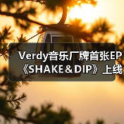 Verdy音乐厂牌首张EP《SHAKE&DIP》上线,融合低音节拍与见闻(图3) Verdy音乐厂牌首张EP《SHAKE&DIP》上线,融合低音节拍与见闻(图3)