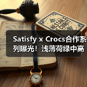Satisfy x Crocs合作系列曝光!浅薄荷绿中高帮设计引期待(图2) Satisfy x Crocs合作系列曝光!浅薄荷绿中高帮设计引期待(图2)