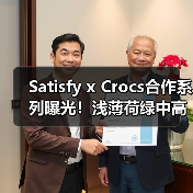 Satisfy x Crocs合作系列曝光!浅薄荷绿中高帮设计引期待(图3) Satisfy x Crocs合作系列曝光!浅薄荷绿中高帮设计引期待(图3)