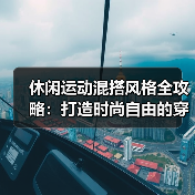 休闲运动混搭风格全攻略:打造时尚自由的穿搭新宠(图3) 休闲运动混搭风格全攻略:打造时尚自由的穿搭新宠(图3)