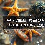 Verdy音乐厂牌首张EP《SHAKE&DIP》上线,融合低音节拍与见闻(图4) Verdy音乐厂牌首张EP《SHAKE&DIP》上线,融合低音节拍与见闻(图4)