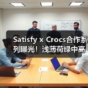 Satisfy x Crocs合作系列曝光!浅薄荷绿中高帮设计引期待(图4) Satisfy x Crocs合作系列曝光!浅薄荷绿中高帮设计引期待(图4)