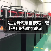 法式慵懒穿搭技巧:轻松打造优雅摩登风(图1) 法式慵懒穿搭技巧:轻松打造优雅摩登风(图1)