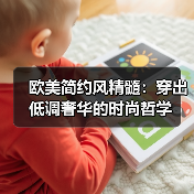 欧美简约风精髓:穿出低调奢华的时尚哲学(图2) 欧美简约风精髓:穿出低调奢华的时尚哲学(图2)