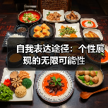 自我表达途径：个性展现的无限可能性（图1）