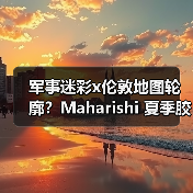 军事迷彩x伦敦地图轮廓?Maharishi 夏季胶囊系列设计亮点揭秘(图3) 军事迷彩x伦敦地图轮廓?Maharishi 夏季胶囊系列设计亮点揭秘(图3)