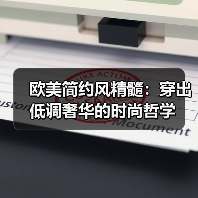 欧美简约风精髓:穿出低调奢华的时尚哲学(图3) 欧美简约风精髓:穿出低调奢华的时尚哲学(图3)