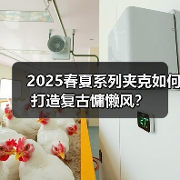 2025春夏系列夹克如何打造复古慵懒风?(图4) 2025春夏系列夹克如何打造复古慵懒风?(图4)