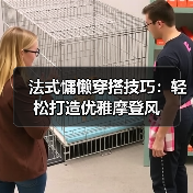 法式慵懒穿搭技巧:轻松打造优雅摩登风(图2) 法式慵懒穿搭技巧:轻松打造优雅摩登风(图2)